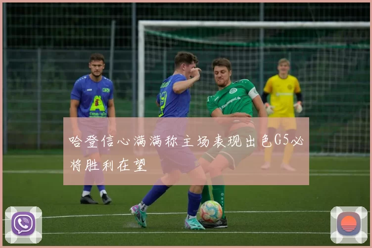 哈登信心满满称主场表现出色G5必将胜利在望