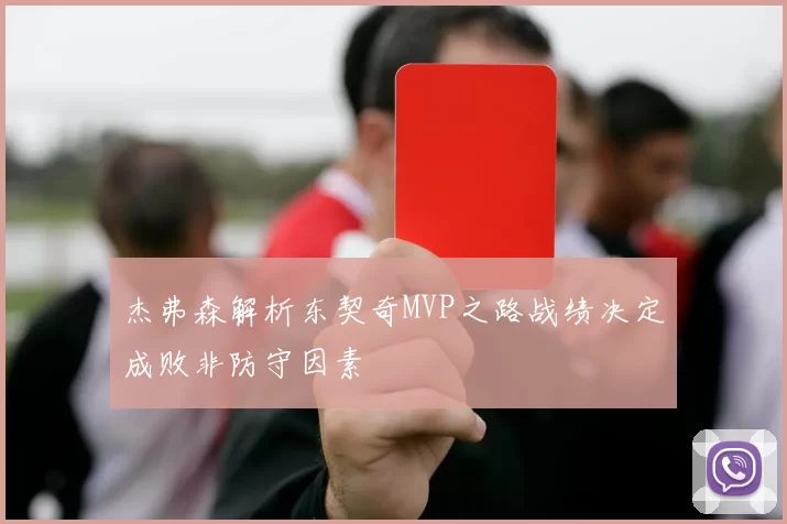 杰弗森解析东契奇MVP之路战绩决定成败非防守因素
