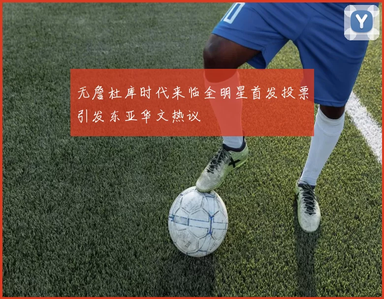 无詹杜库时代来临全明星首发投票引发东亚华文热议
