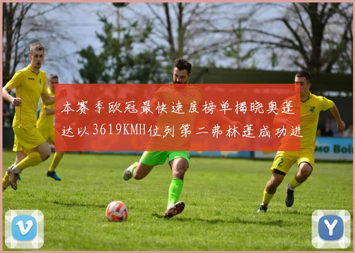 本赛季欧冠最快速度榜单揭晓奥蓬达以3619KMH位列第二弗林蓬成功进军前十