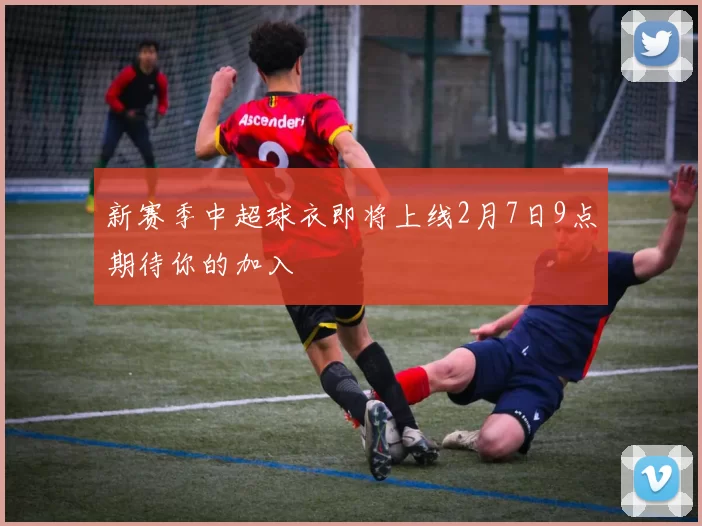 新赛季中超球衣即将上线2月7日9点期待你的加入
